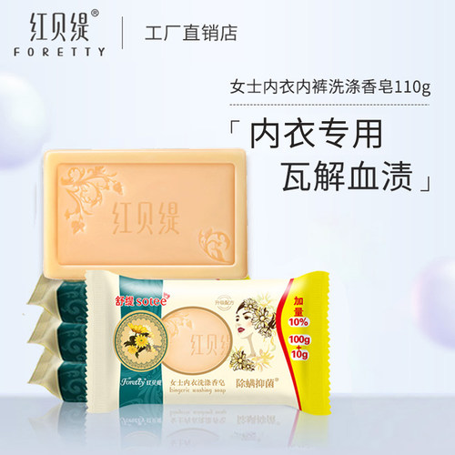 红贝缇内衣内裤专用内衣皂