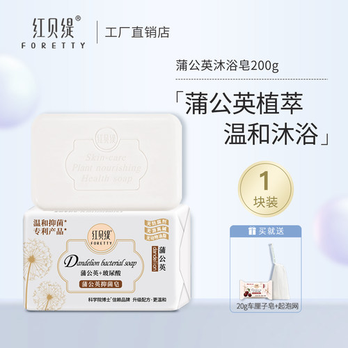红贝缇蒲公英玻尿酸沐浴皂200g