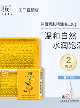 红贝缇蜂蜜精油皂手工皂洗脸保湿滋润洁面沐浴皂补水洗澡香皂女