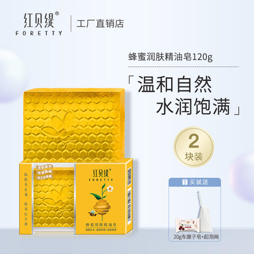 红贝缇蜂蜜精油皂洗脸香皂女补水