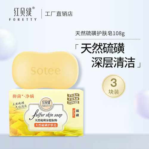 红贝缇硫磺除螨香皂108gx3块