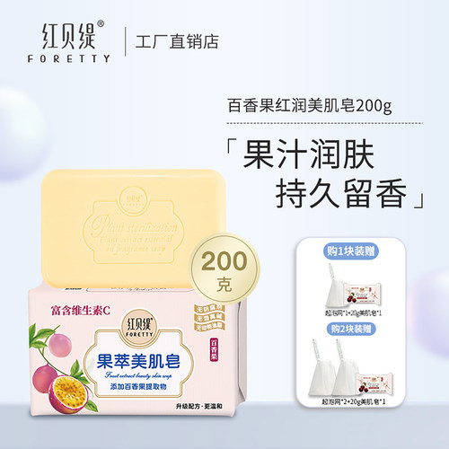 红贝缇果香嫩白香皂百香果