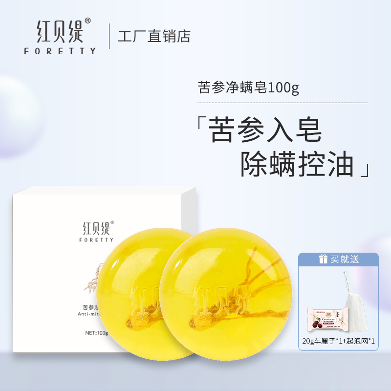 红贝缇苦参除螨控油精油皂