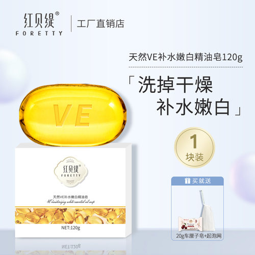 红贝缇VE保湿嫩白精油皂