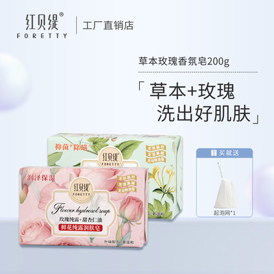 红贝缇玫瑰纯露香皂200g