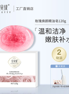 红贝缇天然玫瑰精油皂洗脸沐浴全身香皂补水保湿洁面控油手工皂女