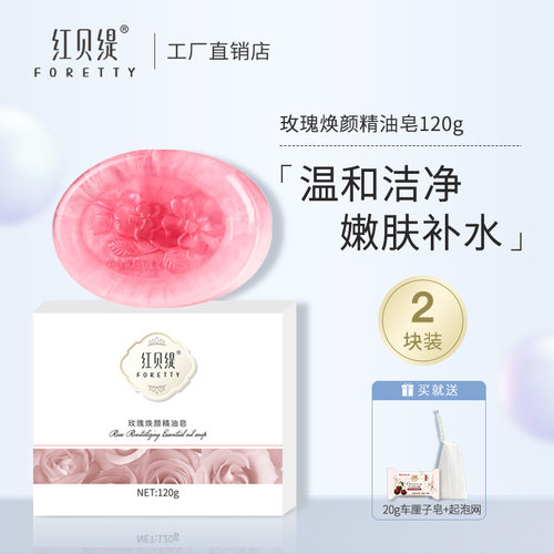 红贝缇天然玫瑰精油皂洗脸沐浴全身香皂补水保湿洁面控油手工皂女