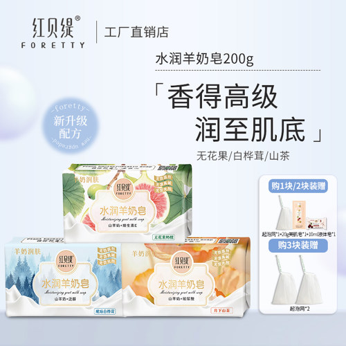 红贝缇水润羊奶皂200g