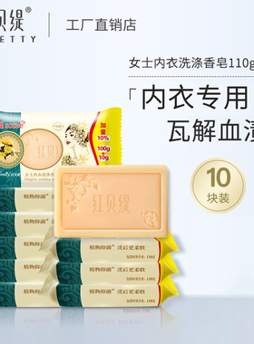 红贝缇内衣皂女士内裤专用去黄去血渍去异味皂孕妇肥皂洗衣专用皂