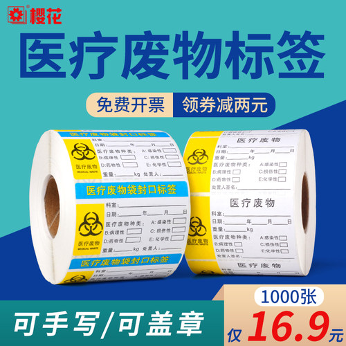 医疗废物标签80*50*1000封口警示