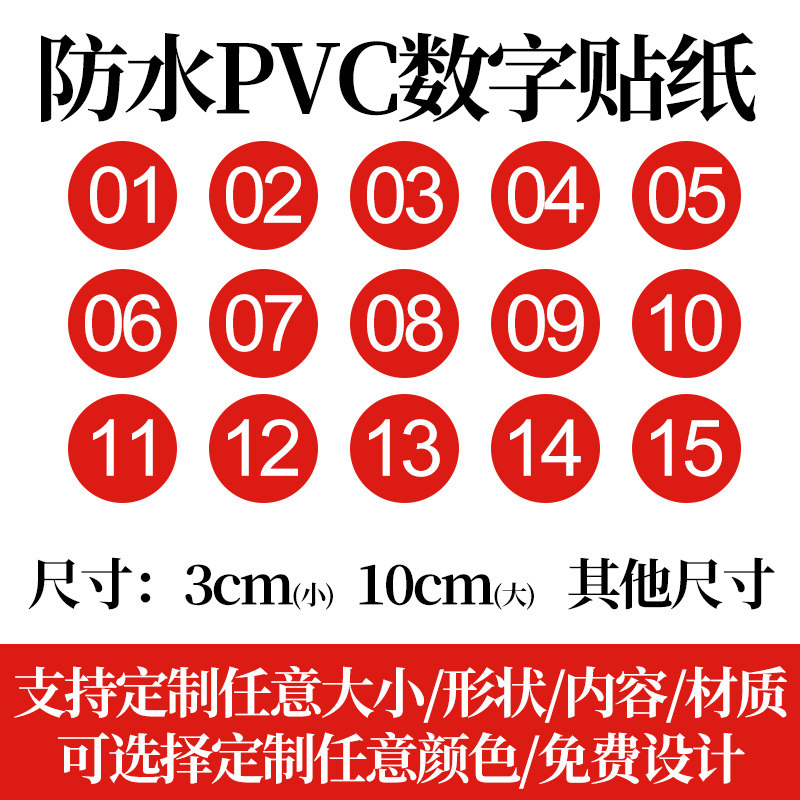 樱花pvc防水数字号码贴纸不干胶编号序号数字贴餐馆餐桌号码标签
