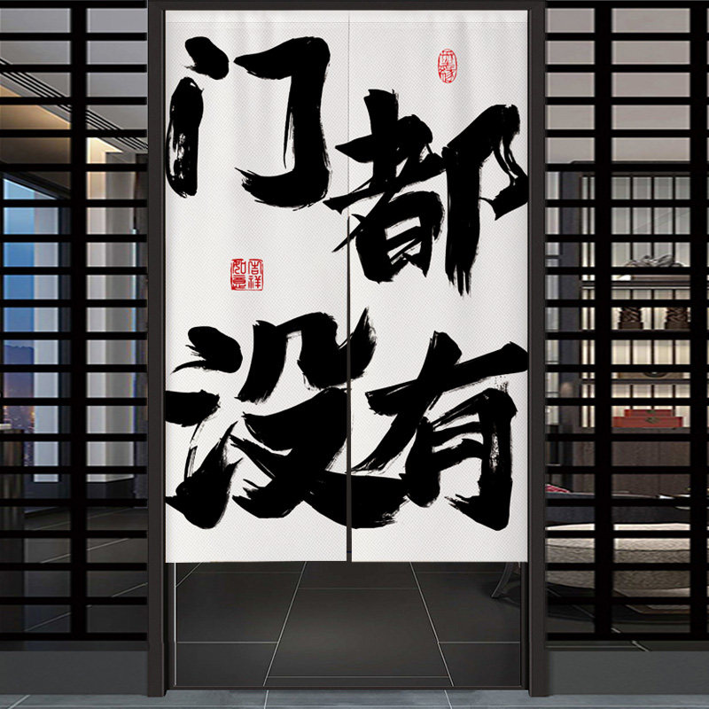 厨房门帘店铺商用布帘书法文字半帘后厨专用定制餐饮饭店包间帘子
