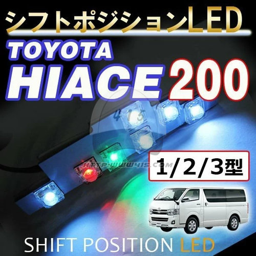 适用于 hiace200系 丰田海狮05-13 港版货VAN LED换挡三色灯 氛围