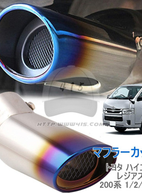 适用于 hiace200系 丰田海狮2005-2018 加装 蓝色尾喉 消声器