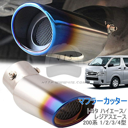 适用于 hiace200系 丰田海狮2005-2018 加装 蓝色尾喉 消声器