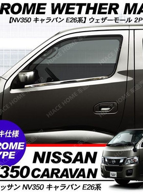 适用于NISSAN 尼桑E26 2012-UP NV350 前门玻璃的电镀车窗饰条