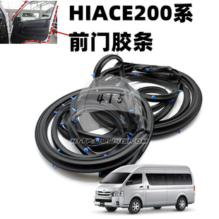 适用于 hiace200系 丰田海狮2005-2018 前门密封胶条 门胶条