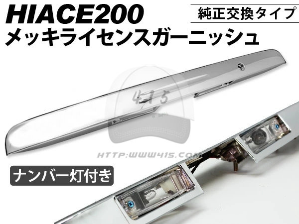 适用于hiace200系丰田海狮 van仔2005*2018 改装款电镀尾门牌照灯