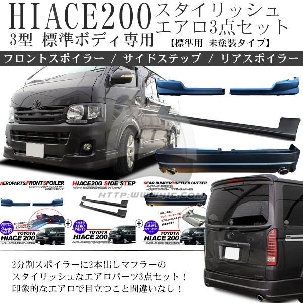 适用于 hiace200系丰田海狮2010-2013改装全车下包围