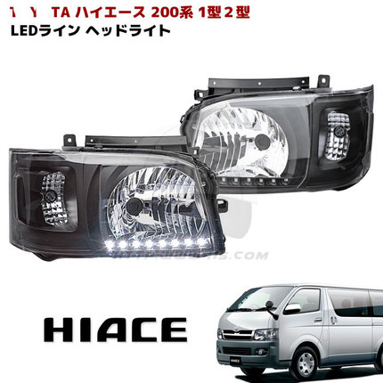 适用于 hiace200系 丰田海狮2005-2009 货VAN 改装LED 黑底大灯