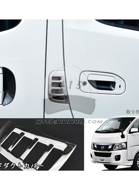适用于NISSAN 尼桑E26 香港VAN仔NV350 2012-2023 电镀侧风口贴
