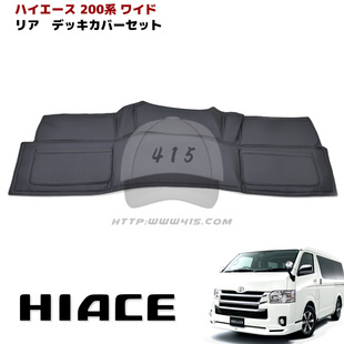 适用于HIACE海狮200系1-4型款中排茶几套 储物箱 后引擎垫 防尘套