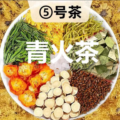 【5号青火茶】金银花 甘草 菊花 金桔 决明子 淡竹叶  枸杞等