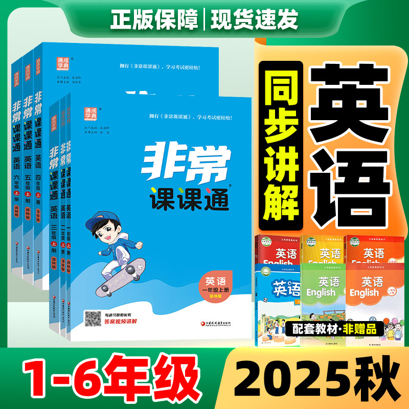 2025秋】非常课课通1-6年级上册