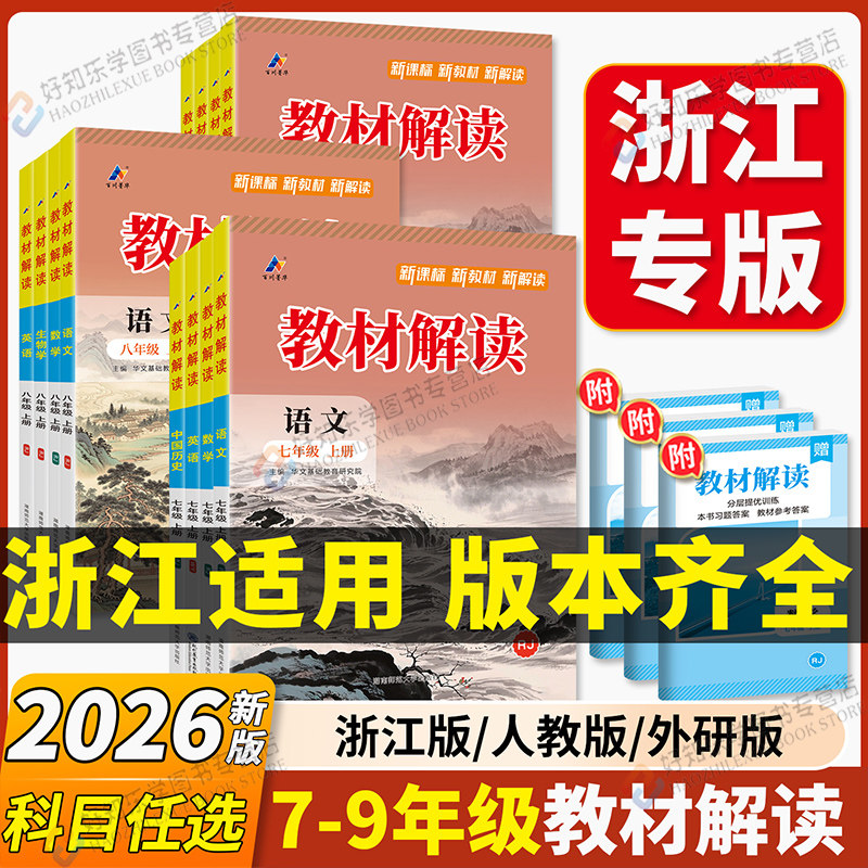 浙江专版2026秋教材解读七上八上语文人教版初中78九年级上下全套课本教材书语文英语外研物理化学政治历史同步课堂笔记全解初一二