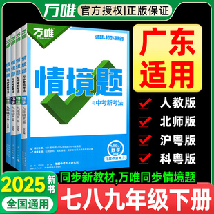 广东适用2026春万唯同步基础题情境题七年级下册八九年级上初中语文数学英语物理化学人教版小四门必刷题课本同步练习册题初一二三