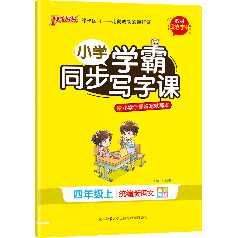 小学学霸同步字帖语文英语任选