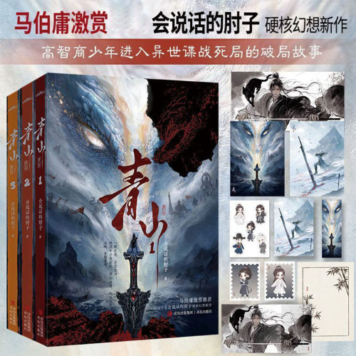 青山1-3白金作家会说话的肘子幻想新作高智商少年在异世谍战死局的破局故事热血群像文悬疑智斗穿越重生江湖修行东方玄幻小说