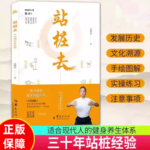 站桩去从此桩功无秘密武国忠大夫和盘托出三十年站桩的隐性知识从此桩功无秘密三十年站桩经验适合现代人的健身养生体系站桩养生桩