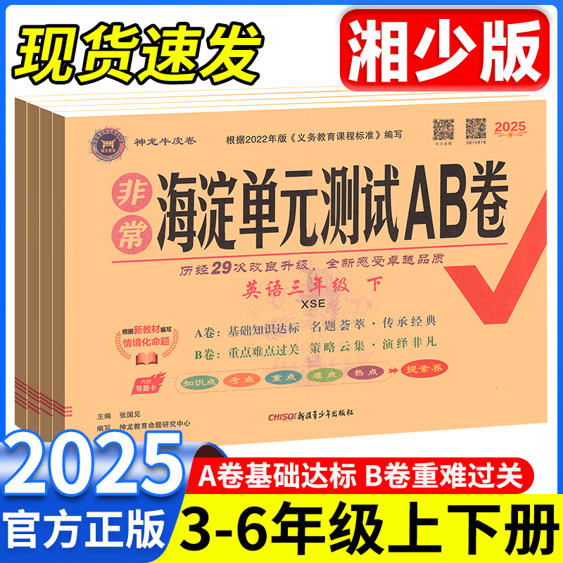 2025春湘少版海淀单元测试AB卷三四年级五六年级上册下册英语配XS语文数学小学生英语上下学期同步练习题期中期末考试总复习试卷子
