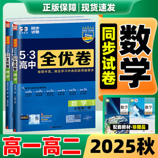 数学53全优卷2026新版五三全优卷高中同步测试卷全套人教版高一高二上册下册数学人教AB版必刷题必修一二三选修一二三测试必刷题