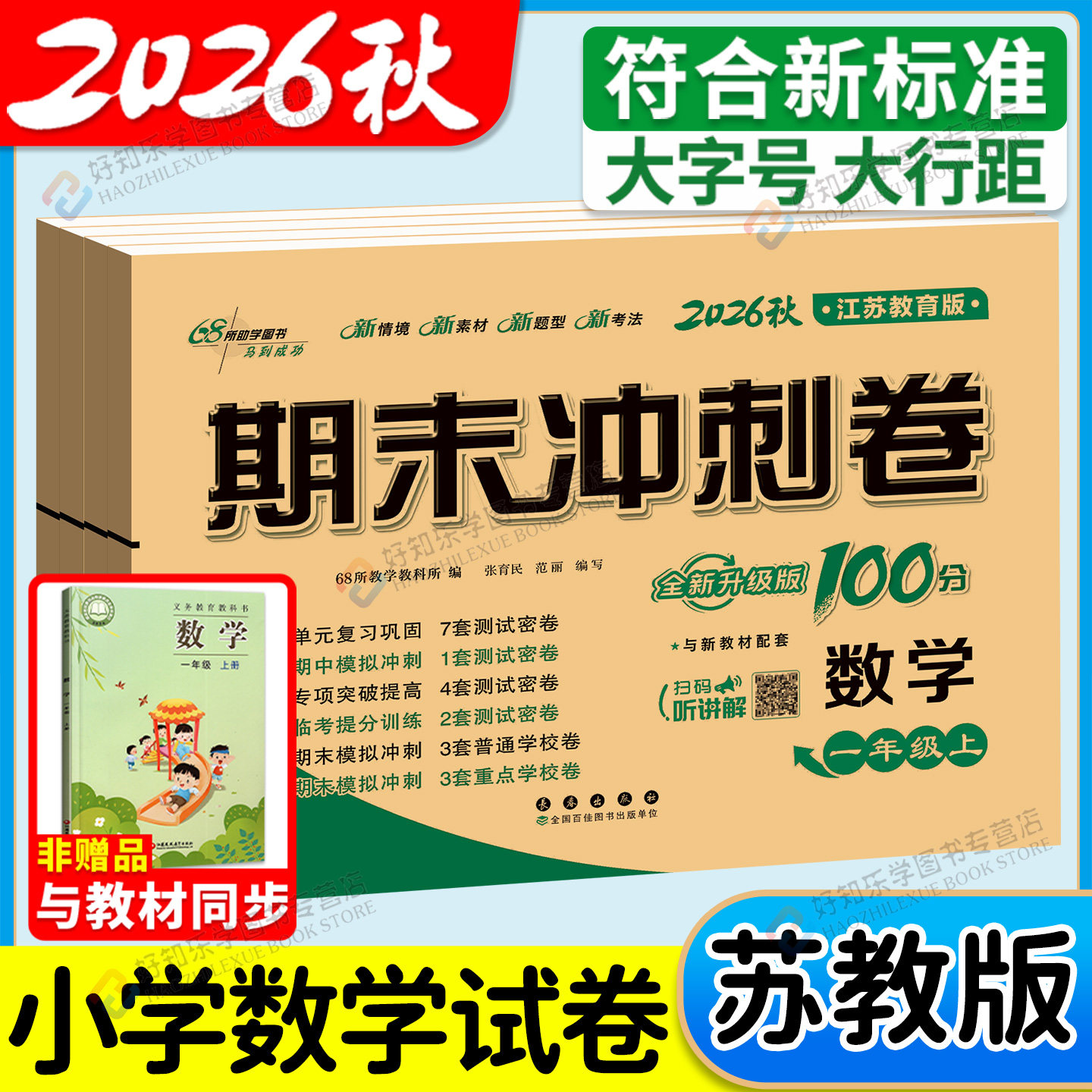 苏教版数学译林版英语期末冲刺100分三年级一二四年级五六年级上下册试卷全套单元测试卷语文人教版江苏小学同步练习期中检测卷子
