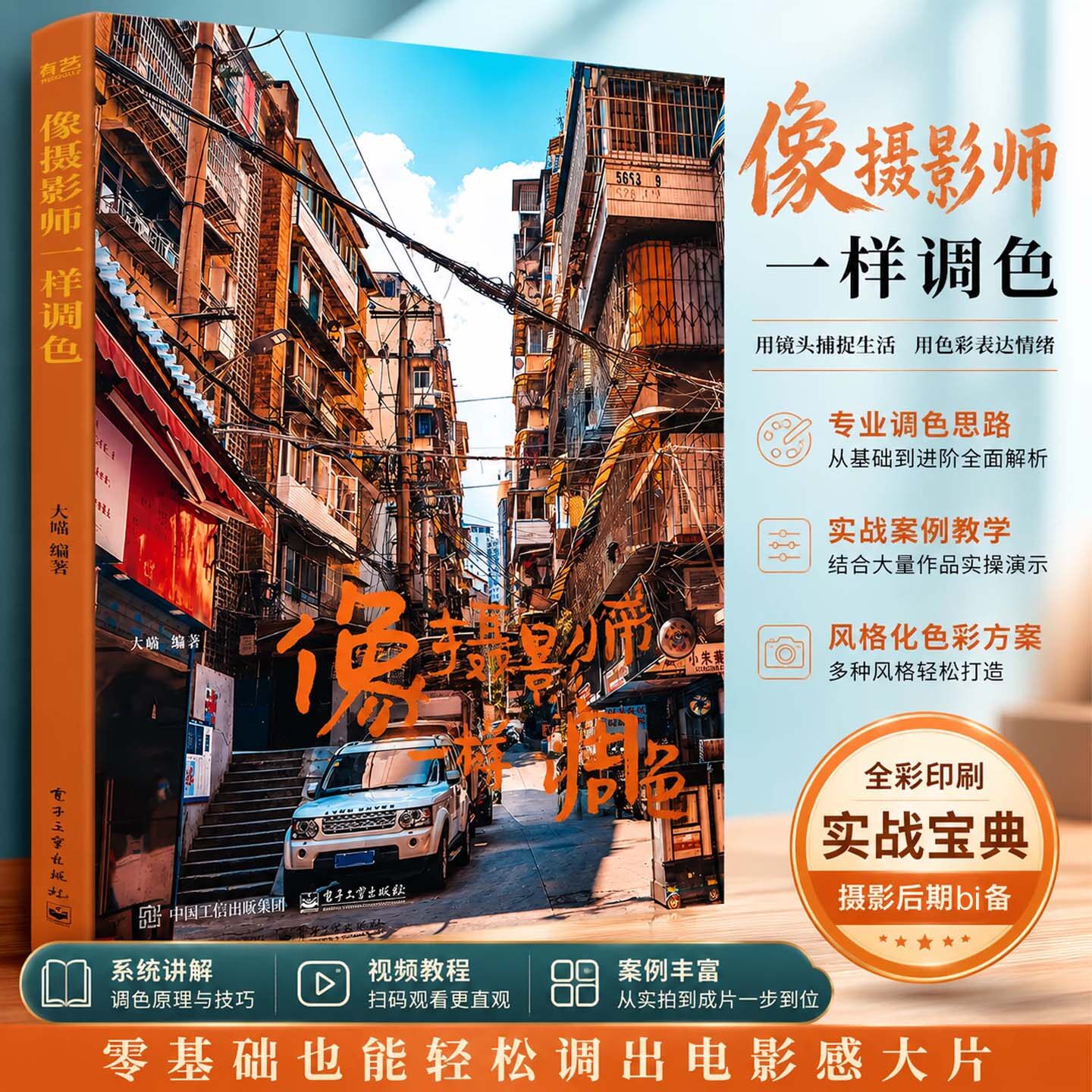 像摄影师一样调色大疯著摄影后期调色教程详解光影色彩参数手机电脑通用修图思路人像街拍风景实拍案例零基础摄影调色入门实操读物