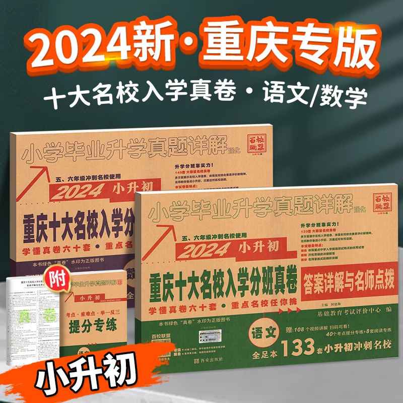 2024重庆小升初真题卷数学语文英语人教版重庆十大名校招生真卷历年真题卷小学毕业小升初系统总复习试卷初一分班摸底考试测试卷子