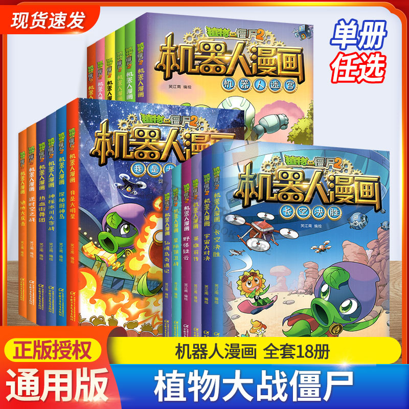 【任选】植物大战僵尸2机器人漫画书超级对战秀/超能拯救大逆袭/城市危机/大数据预言家全套18本 通用版 小学生漫画课外阅读书籍|ruв категории книги/журнал/газета, книги для детей/ассистент, живопись/комикс/Комиксы/мультфильм история - от Buy2taobao.com для оказания профессиональной услуги покупки агента Taobao