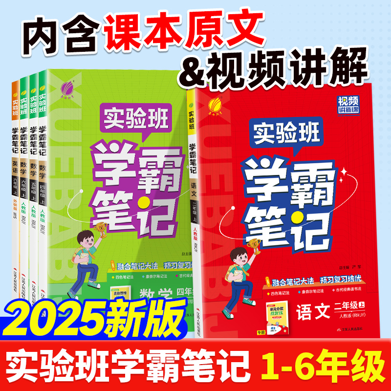 实验班学霸笔记2025秋季新版小学