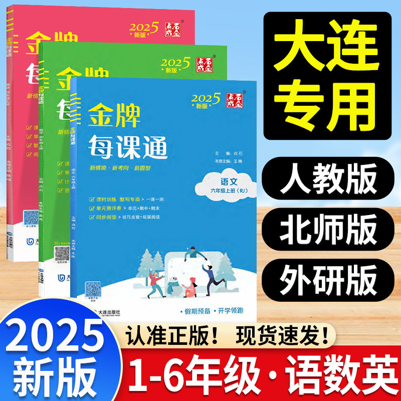 2025小学金牌每课通大连1-6年级