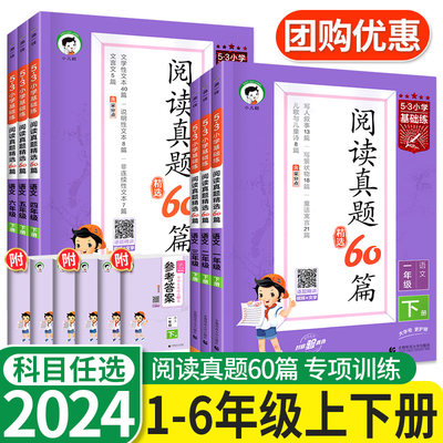 2024新版53阅读真题60篇1-6年级