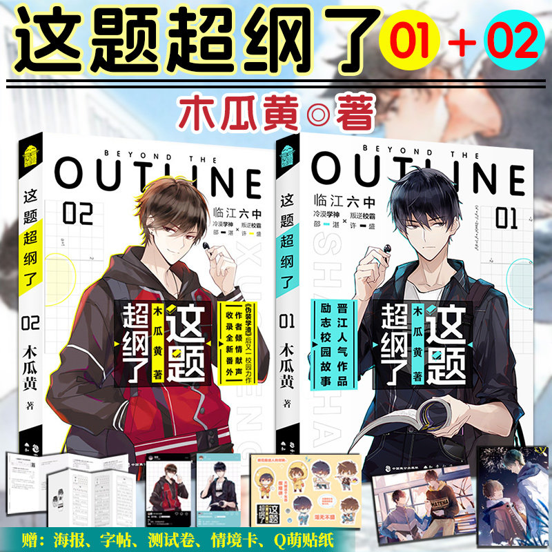官方正版】这题超纲了1+2套装木瓜黄著同名小说这题超纲了改编漫画经典校园言情双男主实体书高考轻狂撒野某某未删减伪装学渣朝俞,书籍/杂志/报纸,青春/都市/言情/轻小说,淘宝优惠券,粉丝福利购,淘宝优惠卷