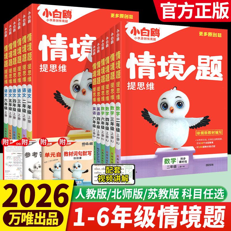 2026万唯小白鸥情境题小学语文数学英语情景题人教版北师大苏教版一二三四五六年级上册下册教材同步训练习册学霸试卷万维一课一练,书籍/杂志/报纸,小学教辅,淘宝优惠券,粉丝福利购,淘宝优惠卷