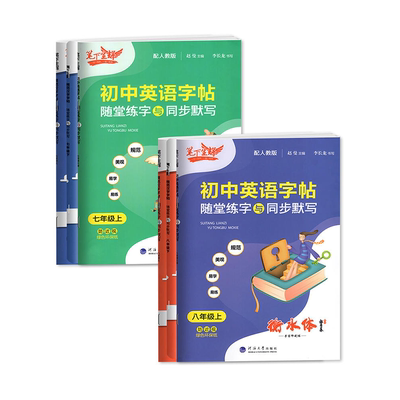 笔下生辉规范汉字字帖七年级上册八年级上册下册语文英语同步字帖初一初二练字帖随堂练字与教材同步默写衡水体字帖初中正楷行楷