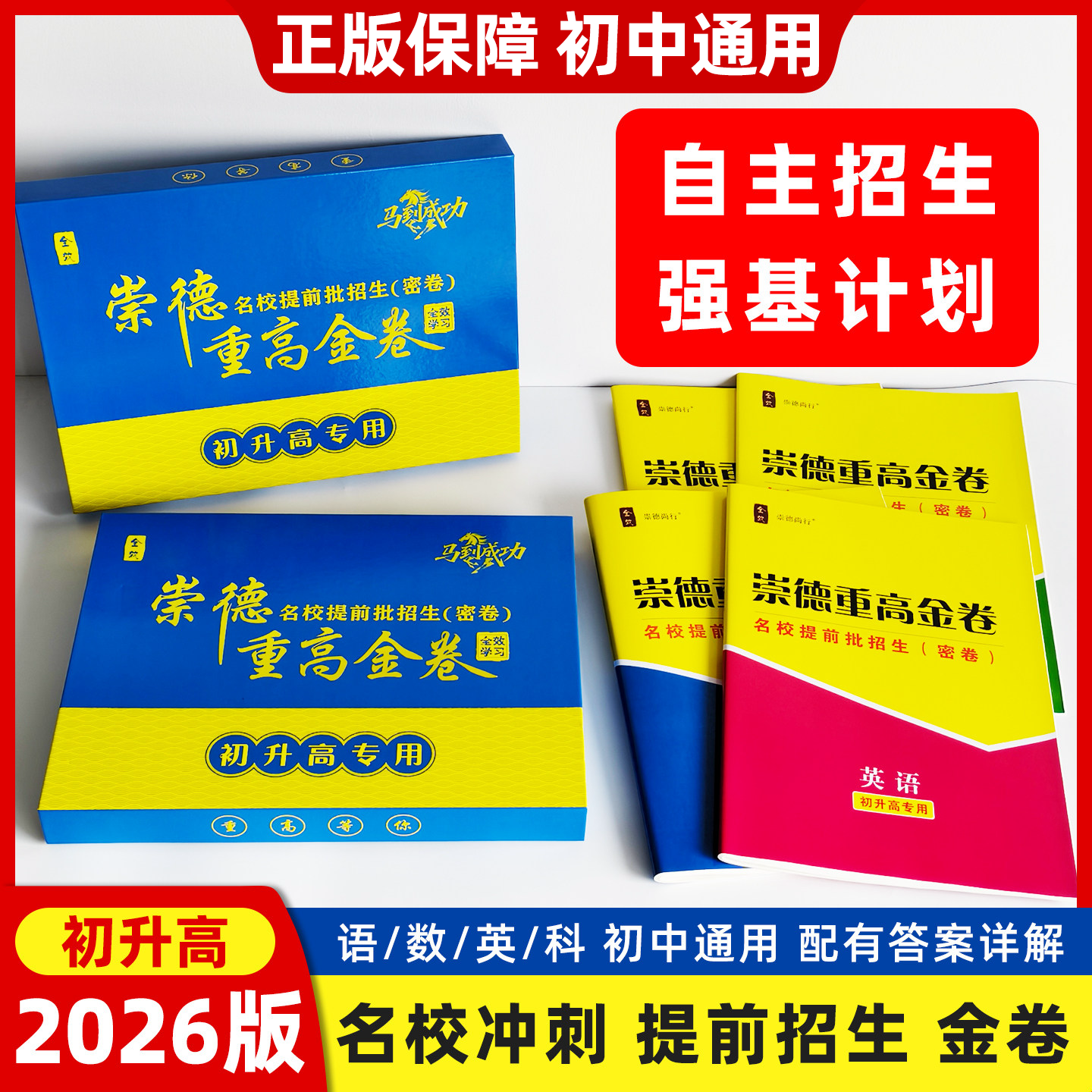 2026版重高提前批崇德重高金卷初升高语数英科名校提前批招生密卷自主招生强基计划初中通用名校冲刺卷配答案详解初升高衔接培优卷