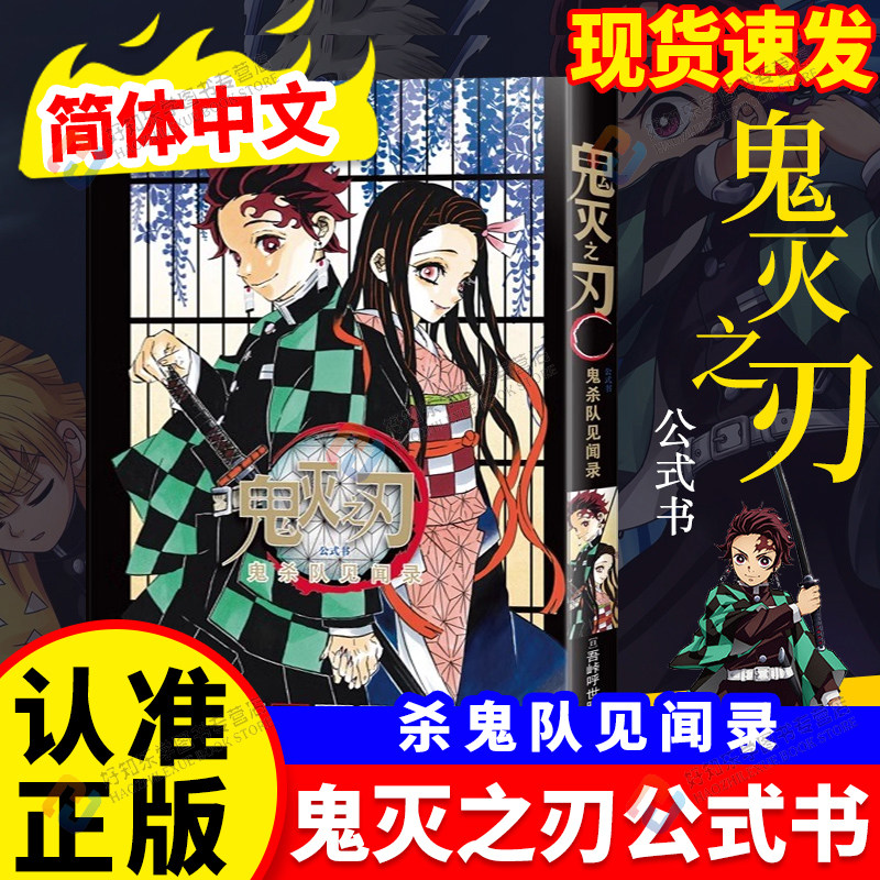 正版鬼灭之刃公式书 鬼杀队见闻录漫画书鬼灭之刃周边全套33册日本动漫原著完整世晴著外传逸事小说番外篇日本木盒家吾峠呼动漫书