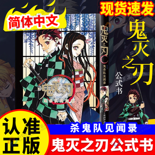 正版鬼灭之刃公式书 鬼杀队见闻录漫画书鬼灭之刃周边全套33册日本动漫原著完整世晴著外传逸事小说番外篇日本木盒家吾峠呼动漫书