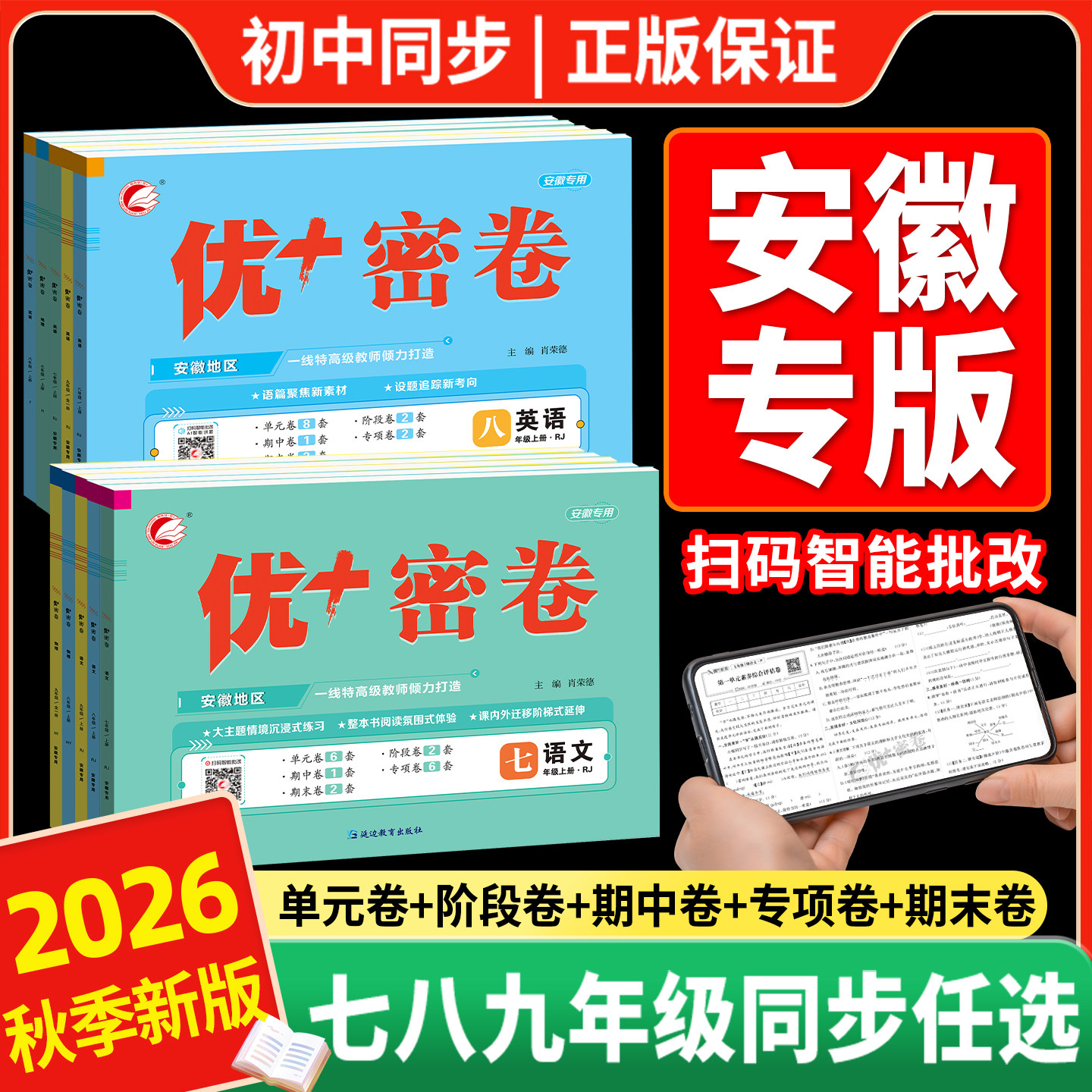 安徽专版】2026新版优+密卷优十优加试卷七八九年级语文数学英语物理化学政治地理生物历史789人教版北师沪科外研星球湘教沪科沪粤