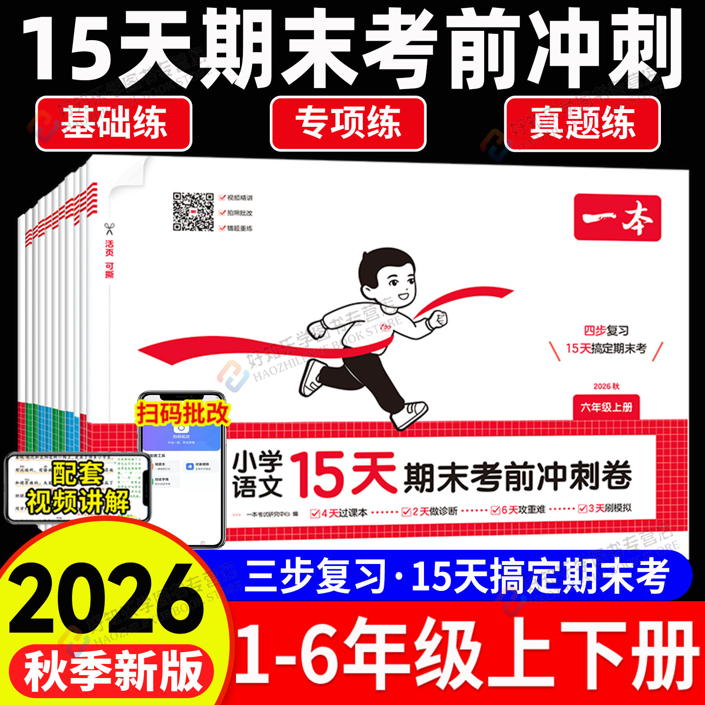 2026秋一本15天期末考前冲刺卷